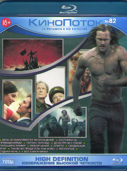 Кинопоток 82 (День независимости Возрождение / Охотники за привидениями / Тарзан Легенда / До встречи с тобой / Папашина армия / Любой ценой / Спарта на Blu-ray Кинопоток 82 (День независимости Возрождение / Охотники за привидениями / Тарзан Легенда / До встречи с тобой / Папашина армия / Любой ценой / Спарта на Blu-ray