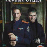 Первый отдел 1,2 Сезоны (40 серий) на DVD
