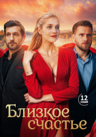 Изображение товара Близкое счастье (12 серий) (2DVD)*