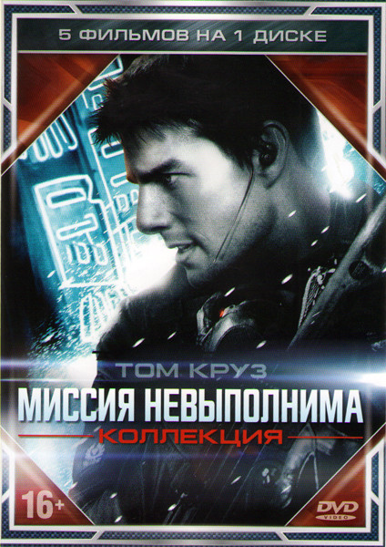 Миссия невыполнима 1,2,3 / Миссия невыполнима Протокол фантом / Миссия невыполнима Племя изгоев на DVD Миссия невыполнима 1,2,3 / Миссия невыполнима Протокол фантом / Миссия невыполнима Племя изгоев на DVD
