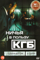 Изображение товара Ничья в пользу КГБ (8 серий)
