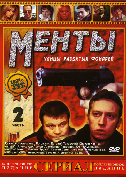 Менты Улицы разбитых фонарей 2 на DVD