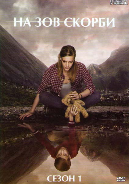 На зов скорби 1 Сезон (8 серий) на DVD На зов скорби 1 Сезон (8 серий) на DVD