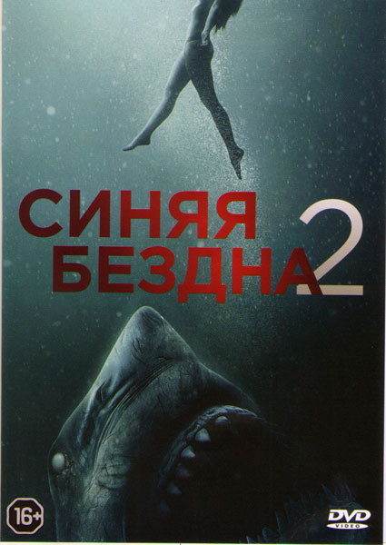 Синяя бездна 2* на DVD