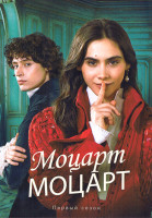 Изображение товара Моцарт Моцарт (6 серий)