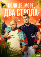Изображение товара Солнце море два ствола (13 серий) (2DVD)*