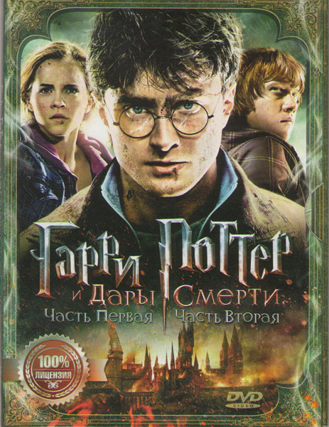 Гарри Поттер Дары смерти 1,2 Части  на DVD