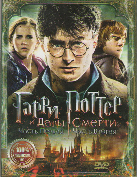 Гарри Поттер Дары смерти 1,2 Части на DVD Гарри Поттер Дары смерти 1,2 Части на DVD