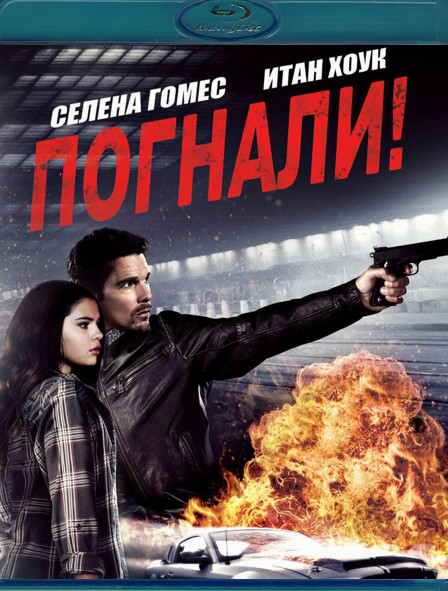 Погнали (Blu-ray)* на Blu-ray