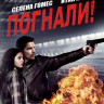 Погнали (Blu-ray)* на Blu-ray