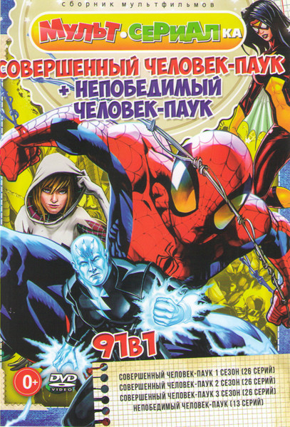 Совершенный человек паук 1,2,3 Сезоны (78 серий) / Непобедимый Спайдермен (Человек Паук) (13 серий) на DVD
