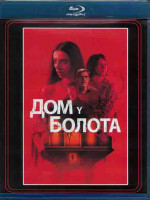 Изображение товара Дом на берегу залива (Дом у болота) (Blu-ray)*