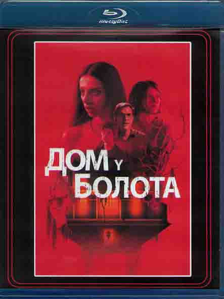Дом на берегу залива (Дом у болота) (Blu-ray)* на Blu-ray