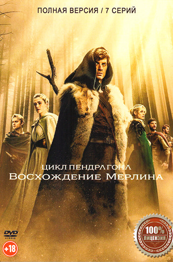 Цикл Пендрагона Восхождение Мерлина (7 серий) на DVD
