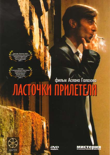 Ласточки прилетели на DVD Ласточки прилетели на DVD