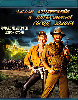 Аллан Куотермейн и потерянный город золота (Blu-ray)* на Blu-ray