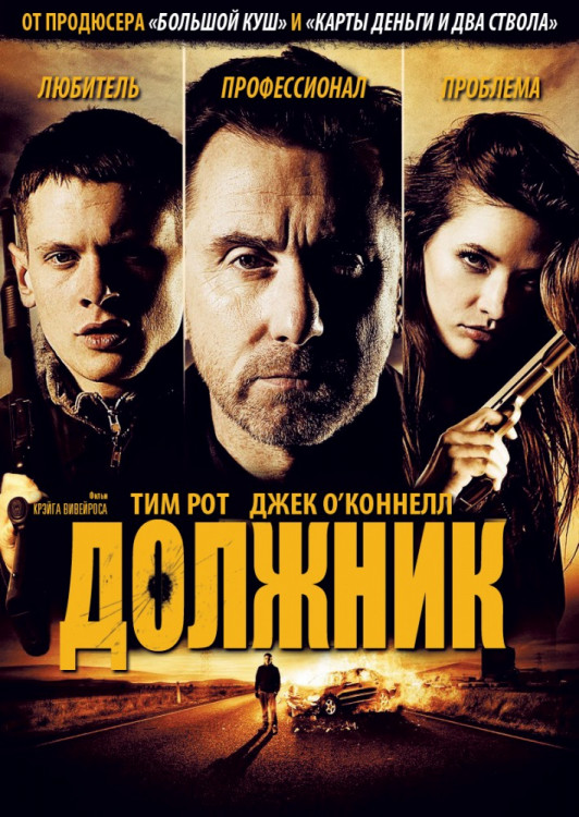 Должник на DVD Должник на DVD
