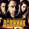 Должник на DVD Должник на DVD