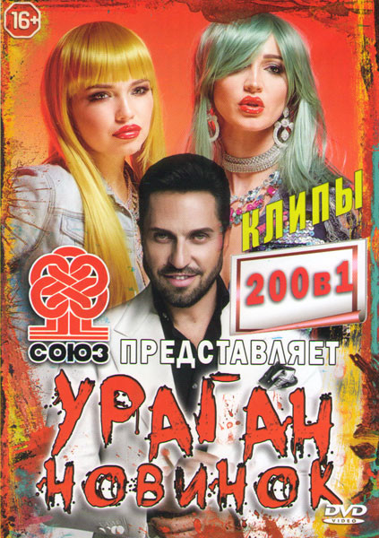 Клипы студия союз представляет Ураган новинок на DVD