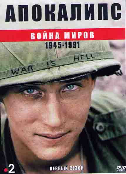 Апокалипсис Война миров 1 Сезон (6 серий) на DVD