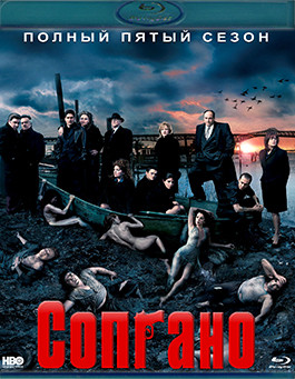 Клан Сопрано 5 Сезон (13 серий)(3 Blu-ray)* на Blu-ray Клан Сопрано 5 Сезон (13 серий)(3 Blu-ray)* на Blu-ray