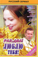Изображение товара Раз два Люблю тебя (4 серии)