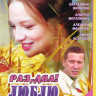 Раз два Люблю тебя (4 серии) на DVD Раз два Люблю тебя (4 серии) на DVD