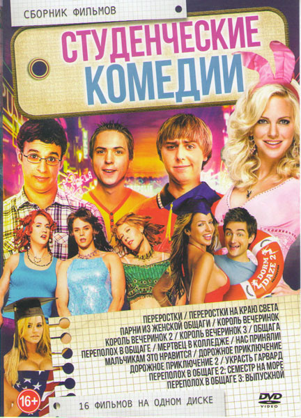 Студенческие комедии (Переростки / Переростки На краю света / Парни из женской общаги / Король вечеринок 1,2,3 / Общага Переполох в общаге / Мертвец в на DVD