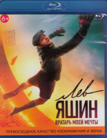 Изображение товара Лев Яшин вратарь моей мечты (Blu-ray)*