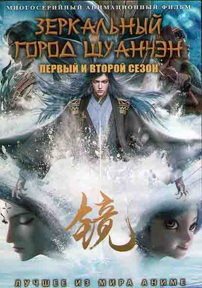 Зеркальный город Шуанчэн ТВ1,2 (4 серии) (3 DVD) на DVD