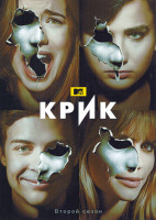 Изображение товара Крик 2 Сезон (13 серий)(2DVD)