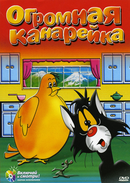 Огромная канарейка (Дикий и злобный, Одинокий Лени, Деревенский петух, Канадская собачья полиция) на DVD