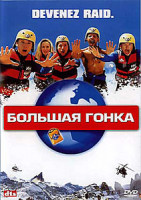 Изображение товара Большая гонка 