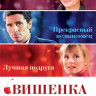Вишенка на новогоднем торте на DVD Вишенка на новогоднем торте на DVD