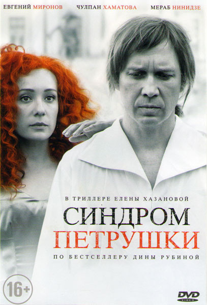 Синдром петрушки на DVD Синдром петрушки на DVD