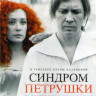 Синдром петрушки на DVD Синдром петрушки на DVD