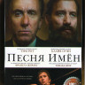 Песня имен на DVD Песня имен на DVD