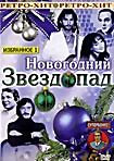 Изображение товара Новогодний звездопад Избранное 1