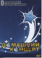 Изображение товара Коллекция караоке Домашний концерт