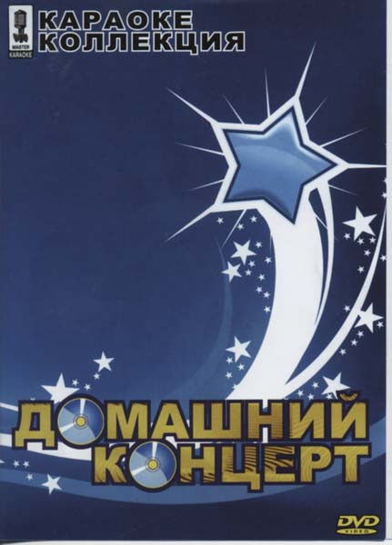 Коллекция караоке Домашний концерт на DVD
