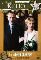 Изображение товара Смешение жанров