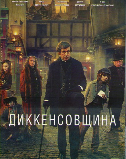 Диккенсовщина (Из под пера Диккенса) (20 серий)  на DVD