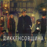 Диккенсовщина (Из под пера Диккенса) (20 серий)  на DVD