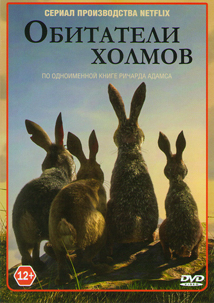 Обитатели холмов (4 серии) на DVD