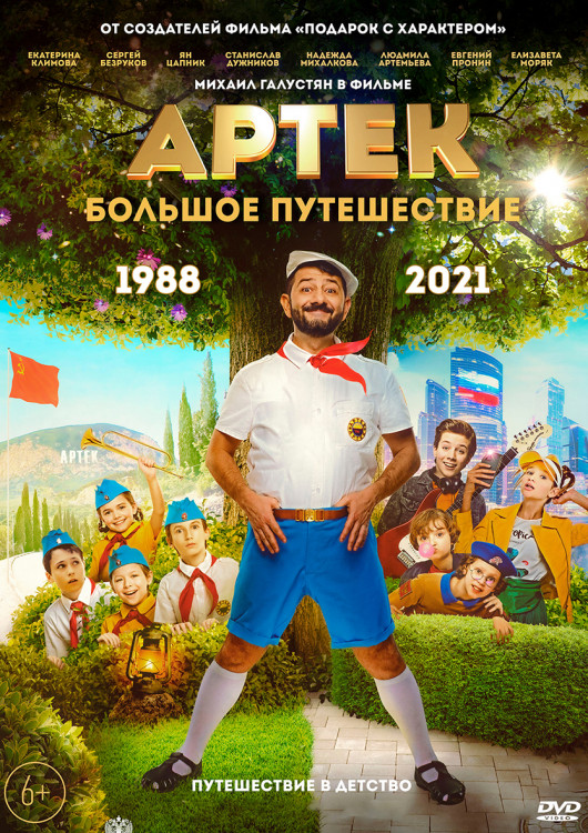 Артек Большое путешествие* на DVD