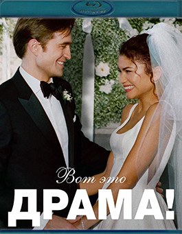 Вот это драма! (Blu-ray)* на Blu-ray