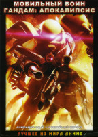 Изображение товара Мобильный воин ГАНДАМ Апокалипсис 0079 (3 серии)