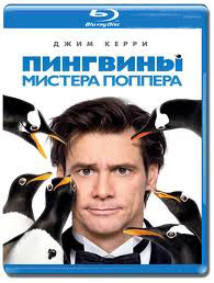 Пингвины мистера Поппера (Blu-ray)* на Blu-ray