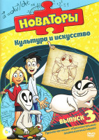 Изображение товара Новаторы Культура и Искусство 3 Выпуск (8 серий)