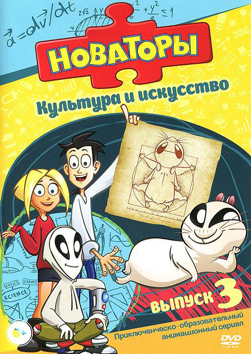 Новаторы Культура и Искусство 3 Выпуск (8 серий) на DVD